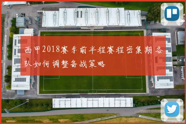 西甲2018赛季前半程赛程密集期 各队如何调整备战策略