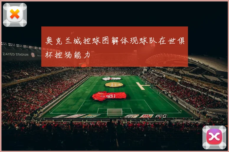 奥克兰城控球图解体现球队在世俱杯控场能力