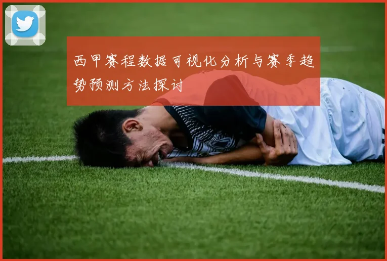 西甲赛程数据可视化分析与赛季趋势预测方法探讨