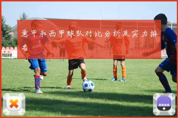 意甲和西甲球队对比分析及实力排名