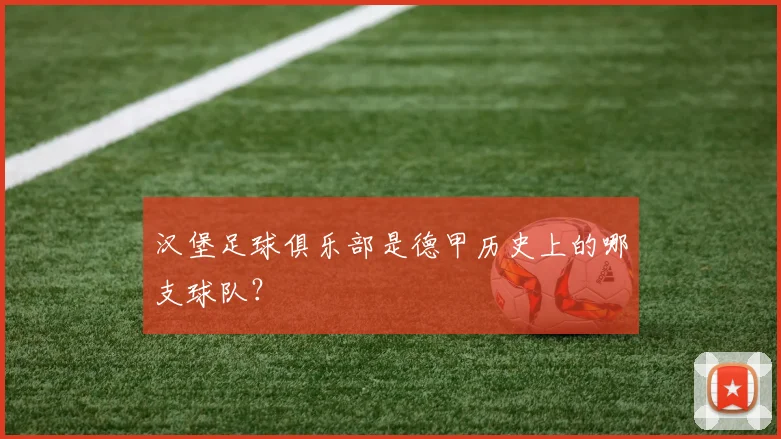 汉堡足球俱乐部是德甲历史上的哪支球队？