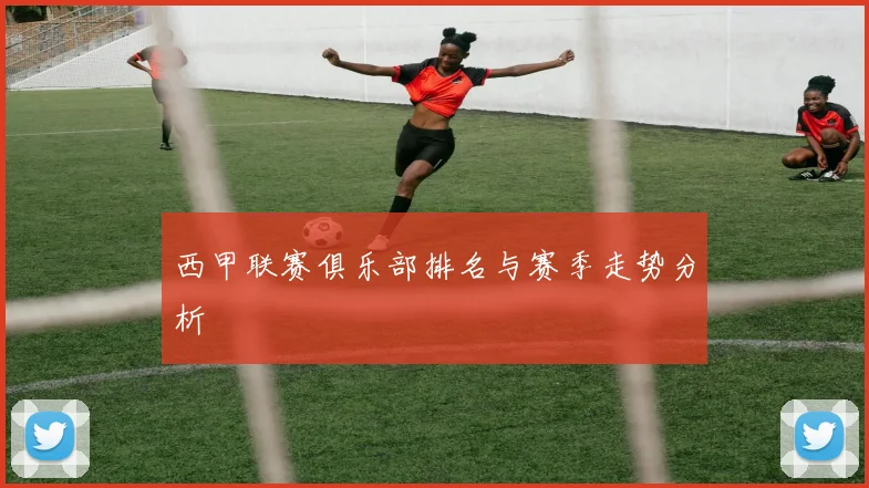 西甲联赛俱乐部排名与赛季走势分析