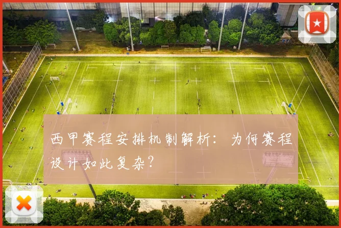 西甲赛程安排机制解析：为何赛程设计如此复杂？